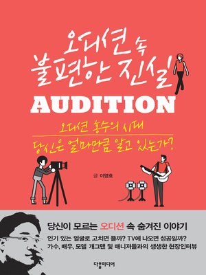 cover image of 오디션 속 불편한 진실 (Inconvenient Truth in an Audition)